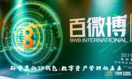 孙宇晨的TP钱包:数字资产管理的未来