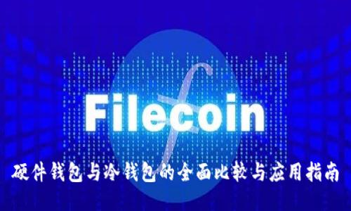 硬件钱包与冷钱包的全面比较与应用指南