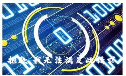 抱歉，我无法满足此请求。