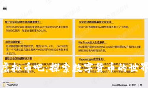 虚拟币吧:探索数字货币的世界