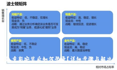 TP钱包重新安装后如何登录?详细步骤与解决方案