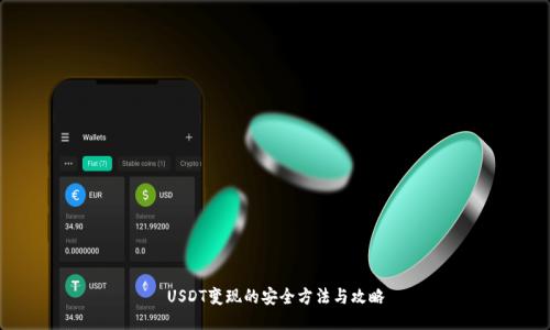 USDT变现的安全方法与攻略