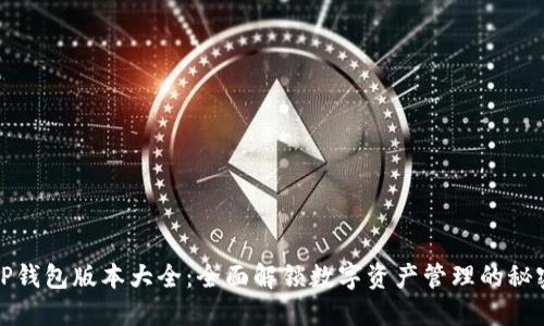 TP钱包版本大全:全面解锁数字资产管理的秘密