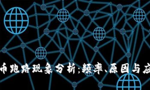 数字货币跑路现象分析：频率、原因与应对策略