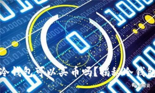 biao ti/biao ti冷钱包可以买币吗？揭秘冷钱包的功能与安全性