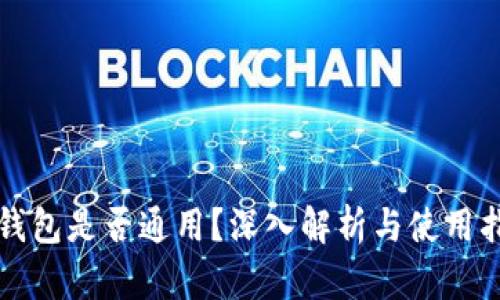 冷钱包是否通用?深入解析与使用指南