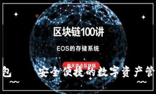 tp小钱包——安全便捷的数字资产管理工具