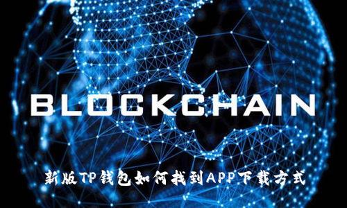 新版TP钱包如何找到APP下载方式
