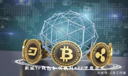 新版TP钱包如何找到APP下载方式