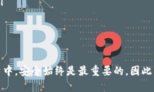 冷钱包的钱怎么转换

jiaoti/jiaoti

冷钱包,数字货币,钱包转换/guanjianci

在当今数字货币投资的浪潮中，冷钱包作为一种安全的存储方式，日益受到关注。冷钱包主要是指脱离互联网的存储设备，可以有效降低黑客攻击的风险。然而，许多用户在使用冷钱包的过程中，常常会遇到如何将冷钱包中的数字货币转换为法币或其他形式的问题。本文将对这一问题进行详细探讨，并提供清晰的操作指导。

什么是冷钱包？
冷钱包，顾名思义，是与互联网没有直接连接的钱包。与热钱包（在线钱包）相对，冷钱包更加安全且适合长期存储数字货币。它可以是硬件设备，如Ledger或Trezor，也可以是纸质钱包。因其非连接网络的特性，冷钱包可以有效地避免黑客攻击、钓鱼网站等网络安全问题，保障用户资产的安全。

冷钱包的出现，满足了很多长期持有数字货币用户的需求。对于那些看重资产安全而不进行频繁交易的用户来说，冷钱包是最理想的选择。虽然使用冷钱包会增加操作的复杂性，但在安全性和隐私保护上的优势是无可比拟的。

如何将冷钱包中的数字货币转换为法币？
将冷钱包中的数字货币转换为法币通常需要经历几个步骤。首先，用户需要将冷钱包中的数字货币转移至热钱包或交易所账号中，然后通过交易所进行出售，最后将法币提现至个人银行账户。

具体步骤如下：
ul
listrong步骤一：选择合适的热钱包或交易所/strongbr用户需要选择一个信誉好的热钱包或交易所，确保其安全性和交易费用的合理性。常见的交易所包括币安（Binance）、火币（Huobi）、OKEx等。/li
listrong步骤二：将数字货币从冷钱包转入热钱包/strongbr通过冷钱包软件生成接收地址，在热钱包中输入该地址，并选择要转移的数字货币及数量。确认后，操作将会在区块链中记录。/li
listrong步骤三：在交易所出售数字货币/strongbr登录交易所账户，选择要出售的数字货币，确定卖出价格后进行交易。/li
listrong步骤四：提现法币至银行账户/strongbr交易完成后，选择提现选项，将法币金额转至自己的银行账户。此步骤需注意交易所的提现规则及相应的手续费。/li
/ul

使用冷钱包的注意事项
虽然冷钱包是数字货币安全存储的重要工具，但在使用时仍需注意以下几点：
ul
listrong安全备份/strongbr务必保存好冷钱包的私钥和助记词，这些是你访问钱包的必要凭证。如果遗失或泄露，将导致资产被盗或无法恢复。/li
listrong定期检查/strongbr对冷钱包及其存储环境进行定期检查，确保设备的安全和通畅，避免因硬件故障带来的损失。/li
listrong保持软件更新/strongbr确保你所使用的冷钱包软件是最新版本，定期进行更新以获得新功能和安全补丁。/li
/ul

冷钱包与热钱包的对比
冷钱包和热钱包的区别主要体现在安全性、便捷性、适用场景等方面。冷钱包更加注重安全，适合长期存储和大额资金，而热钱包则更方便快捷，适合频繁交易的用户。

在选择适合自己的钱包时，用户需要根据自身的交易频率和安全需求做出判断。如果你是短期投资者或频繁交易者，热钱包可能更适合你；而如果你是长期持有者，则冷钱包无疑是更理想的选择。

关于冷钱包转换的常见问题
在实际操作中，很多用户在将冷钱包的数字货币转换为法币的过程中，可能会遇到以下几个常见问题。

1. 为什么冷钱包不能直接进行法币交易？
冷钱包本质上是一个存储介质，脱离了互联网，自然无法进行在线交易。法币交易通常涉及到交易所或金融服务提供商，这些平台需要实时的互联网连接才能处理用户的交易请求。此外，冷钱包的设计强调安全性，而不是便捷性。因此，要想将冷钱包中的资产转换为法币，必须先把资产转到热钱包或交易平台，再利用这些平台提供的服务进行交易。

通过对比可知，冷钱包是为了资产的安全而设计的，而法币交易的便利性往往需要借助热钱包和交易所的功能，两者的目的和功能形成了一个内在的矛盾。因此，用户在管理资产时必须理解两者的用法和限制，在安全与便利之间做出取舍。

2. 转换过程中会产生哪些费用？
在将冷钱包中的数字货币转换为法币的过程中，用户可能会面临几种费用：
ul
listrong转账手续费/strongbr当用户从冷钱包转移数字货币到热钱包或交易平台时，都需要支付网络手续费。这一费用与区块链网络的拥堵程度密切相关，通常在高峰期时会有所上涨。/li
listrong交易所手续费/strongbr在交易所进行数字货币兑换法币时，交易平台通常会收取一定比例的手续费，这可以是固定手续费，也可以是交易金额的一定百分比。不同交易所的收费标准、费用结构有所不同，用户在选择时需考虑综合成本。/li
listrong提现手续费/strongbr在将法币提现至银行账户时，多数交易所会收取提现手续费，这一费用因交易所和提现方式的不同而异。用户应了解提现规则及相关费用，以避免不必要的损失。/li
listrong可能的汇率损失/strongbr在交易所进行交易时，购买或卖出数字货币价格会受到市场供需影响，汇率波动会造成一定的资金损失。特别在大额交易和市场波动的情况下，损失可能会更加明显。/li
/ul

3. 如何选择合适的交易所进行转换？
选择合适的交易所是进行冷钱包资产转换的关键，以下是选择交易所时可参考的几个标准：
ul
listrong信誉与安全性/strongbr用户应优先选择知名度高、信誉较好的交易所，这些往往具备较强的安全性，通过社群反馈、用户评价以及交易所的历史数据来评估其可信度。/li
listrong交易费用/strongbr不同交易所的手续费各异，用户应根据自身的交易策略和需求，选择收费合理、透明的交易平台。不妨多做对比，了解自己在哪些情况下可能支付更少的手续费。/li
listrong交易流量/strongbr选择一个流量较高的交易所，意味着更好的流动性和更快的交易执行速度。在市场波动时，流动性不够的交易所可能会导致无法及时成交，带来潜在风险。/li
listrong用户体验/strongbr优质的用户体验包括了友好的界面设计、便捷的操作流程以及优良的客服系统。良好的用户体验将在很大程度上影响到用户的操作便利程度和交易效率。/li
/ul

4. 完成转换后，如何确保资产安全？
完成冷钱包到法币的转换后，确保资产安全非常重要。用户可以采取以下几种方式来维持资产的安全：
ul
listrong转移资金/strongbr完成交易后，尽量将未使用的资金及时转移至个人银行账户，并定期检查账户安全性，防止银行账户被盗。/li
listrong持续监控账户动态/strongbr保持对交易所账户的定期检查，确保没有异常交易发生。在发现任何异常情况时，第一时间联系交易所客服进行处理。/li
listrong多重认证/strongbr开启交易所账户的二次验证或多重身份验证，增强调取账户的安全性，防止未经授权的访问。/li
listrong心理准备/strongbr由于市场的波动，资产的价值会随时变化。用户应保持理智，不要盲目追逐市场趋势，以防造成资金损失。/li
/ul

总结来说，冷钱包的转换过程虽然有一定的复杂性，但通过明确的步骤与注意事项，以及用户对常见问题的认知，可以大大降低操作中的风险。在数字货币投资中，安全始终是最重要的。因此，选择合适的钱包、合理的交易策略和有效的资金管理是每位投资者应重视的关键问题。