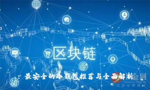 : 最安全的冷钱包推荐与全面解析