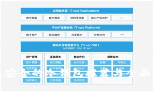 : 最安全的冷钱包推荐与全面解析