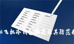 揭秘飞机冷钱包骗局及其