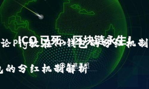 这篇文章将讨论Pig放在TP钱包的分红机制及其相关内容
Pig币在TP钱包的分红机制解析