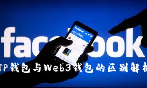 TP钱包与Web3钱包的区别解析