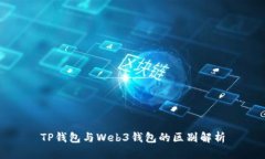 TP钱包与Web3钱包的区别解