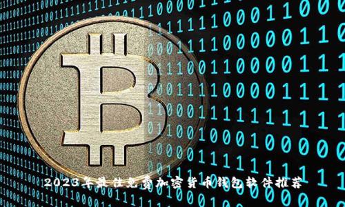 2023年最佳免费加密货币钱包软件推荐