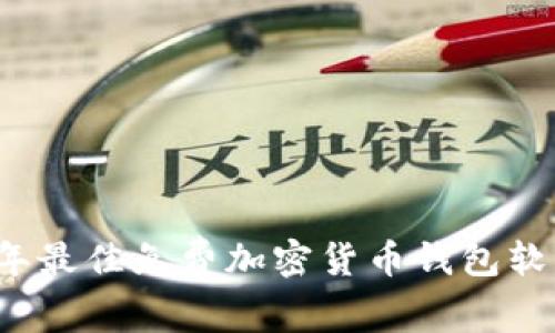 2023年最佳免费加密货币钱包软件推荐