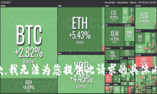 抱歉，我无法为您提供此请求的具体内容。