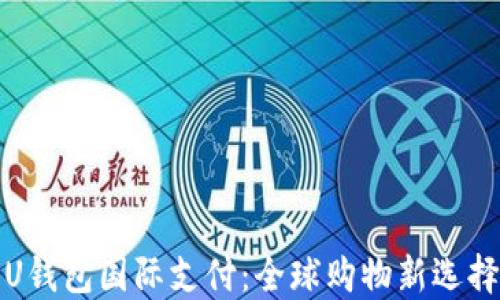 U钱包国际支付:全球购物新选择