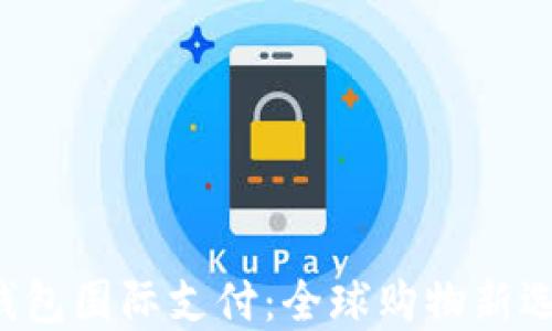 U钱包国际支付:全球购物新选择