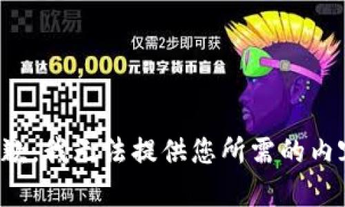抱歉，我无法提供您所需的内容。