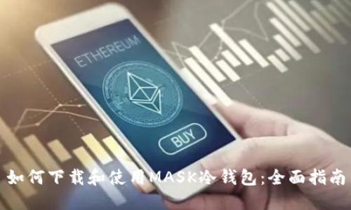 如何下载和使用MASK冷钱包：全面指南