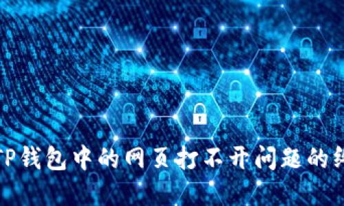 : 解决TP钱包中的网页打不开问题的终极指南