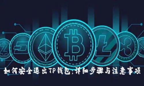如何安全退出TP钱包:详细步骤与注意事项