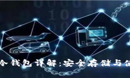比特币冷钱包详解:安全存储与使用指南