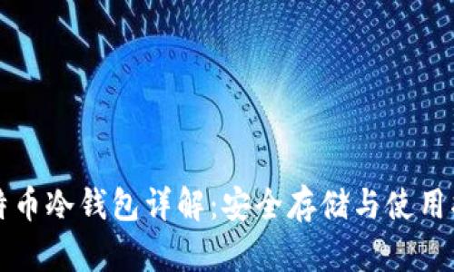 比特币冷钱包详解:安全存储与使用指南