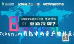 如何将Token.im钱包中的资产