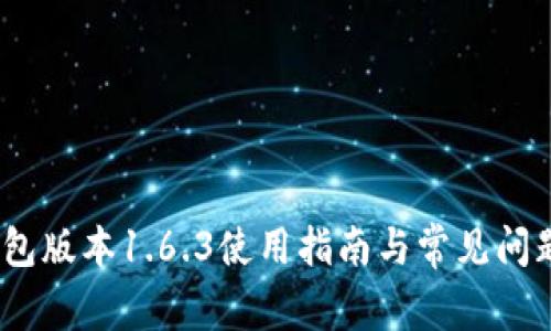 :TP钱包版本1.6.3使用指南与常见问题解答