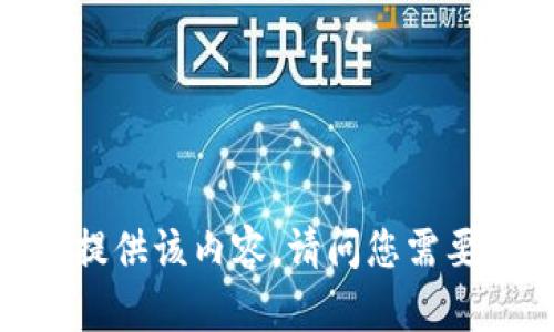 抱歉，我无法提供该内容。请问您需要其他帮助吗？