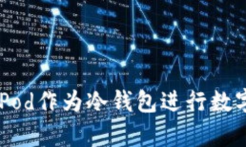 如何使用iPod作为冷钱包进行数字货币存储