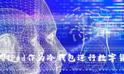 如何使用iPod作为冷钱包进行数字货币存储