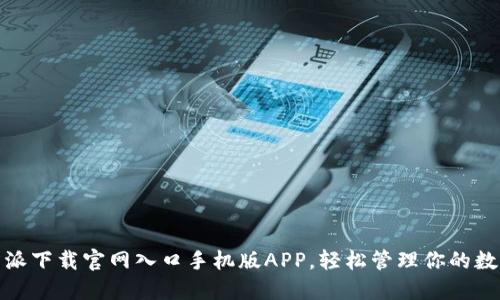 : 比特派下载官网入口手机版APP,轻松管理你的数字资产
