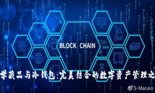 数学藏品与冷钱包:完美结合的数字资产管理之道