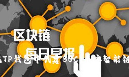 如何在TP钱包中创建BSC(币安智能链)地址