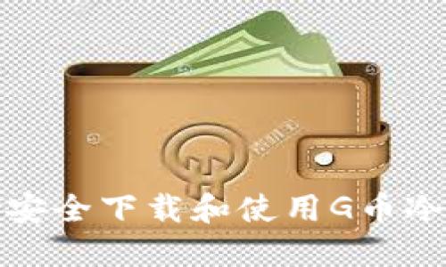 如何安全下载和使用G币冷钱包