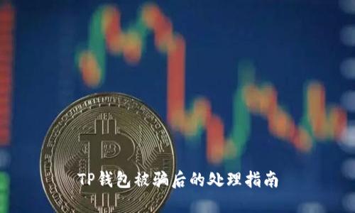 TP钱包被骗后的处理指南