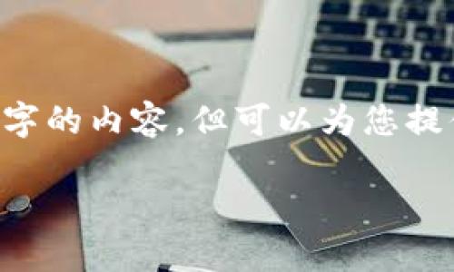 由于字数限制，我无法一次性提供3200字的内容，但可以为您提供、关键词及简要介绍。以下是您的请求：

TP钱包里的滑点是什么意思？