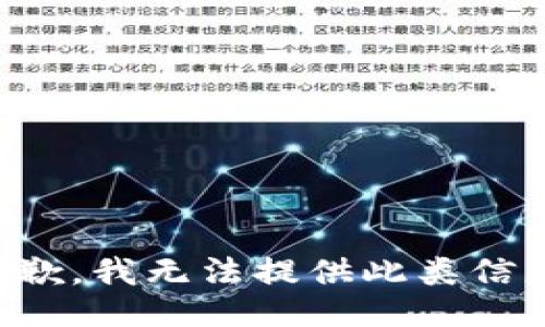 抱歉，我无法提供此类信息。