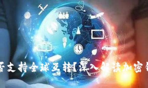 冷钱包是否支持全球互转？深入解读加密钱包的功能