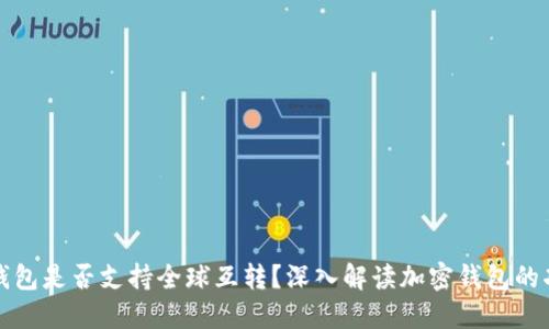 冷钱包是否支持全球互转？深入解读加密钱包的功能