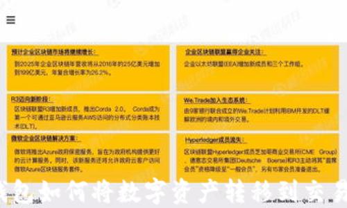 TP钱包如何将数字资产转移到交易所?