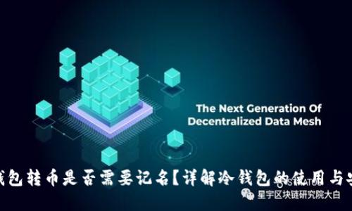 : 冷钱包转币是否需要记名？详解冷钱包的使用与安全性