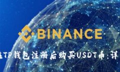 如何在TP钱包注册后购买