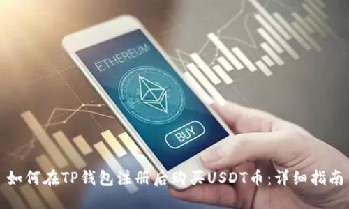 如何在TP钱包注册后购买USDT币:详细指南