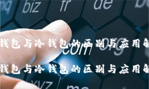 热钱包与冷钱包的区别与应用解析
热钱包与冷钱包的区别与应用解析